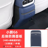 For Xiaopeng G6 2023 2023 2025 rear anti kick pad car interior modification armrest box anti kick plate